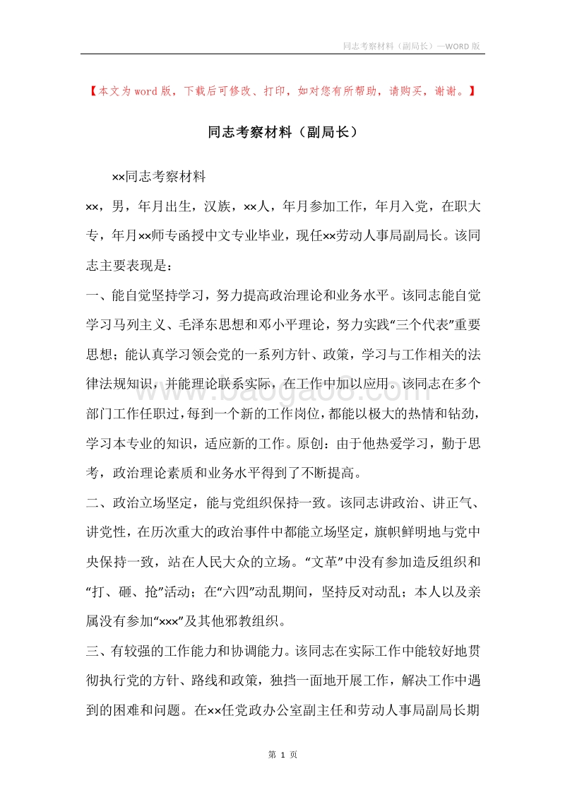 同志考察材料（副局长）.docx_第1页