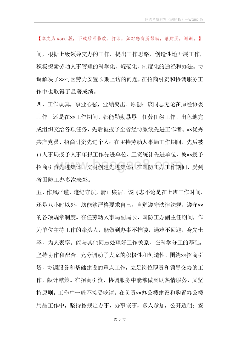同志考察材料（副局长）.docx_第2页