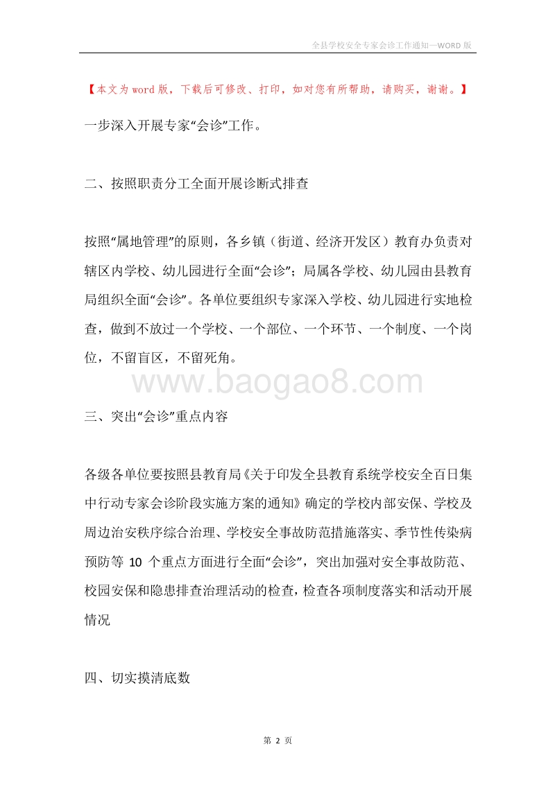 全县学校安全专家会诊工作通知.docx_第2页