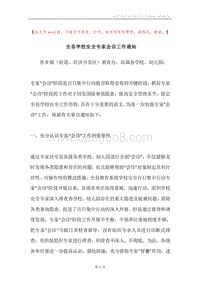 全县学校安全专家会诊工作通知.docx