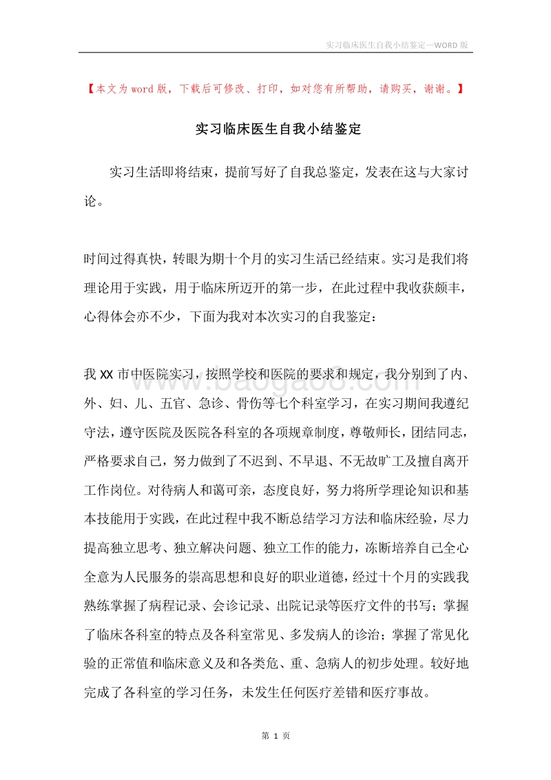 实习临床医生自我小结鉴定.docx_第1页