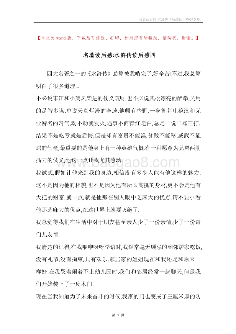 名著读后感-水浒传读后感四.docx_第1页