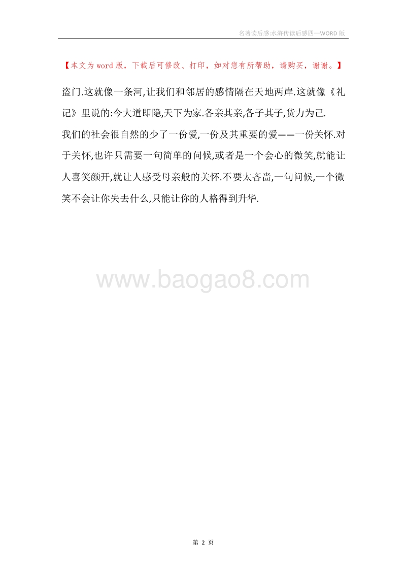 名著读后感-水浒传读后感四.docx_第2页