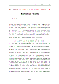 整治耕地抛荒工作会发言稿.docx