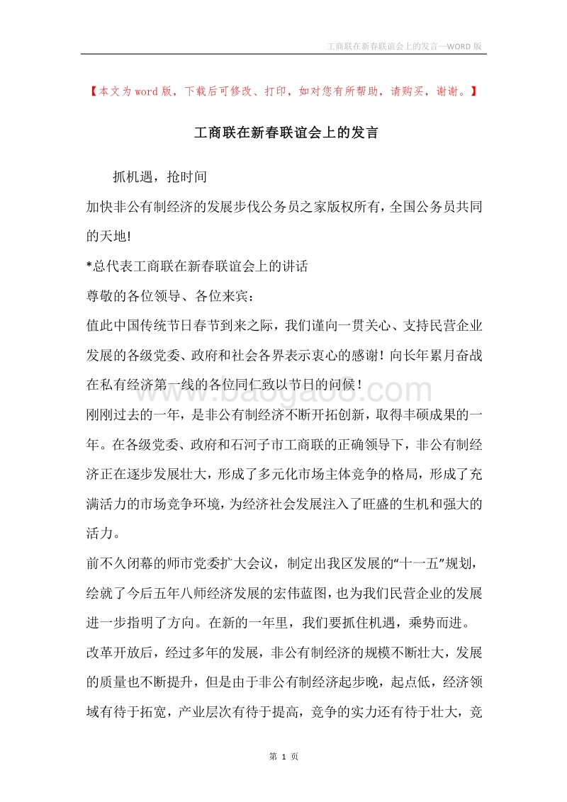 工商联在新春联谊会上的发言.docx_第1页