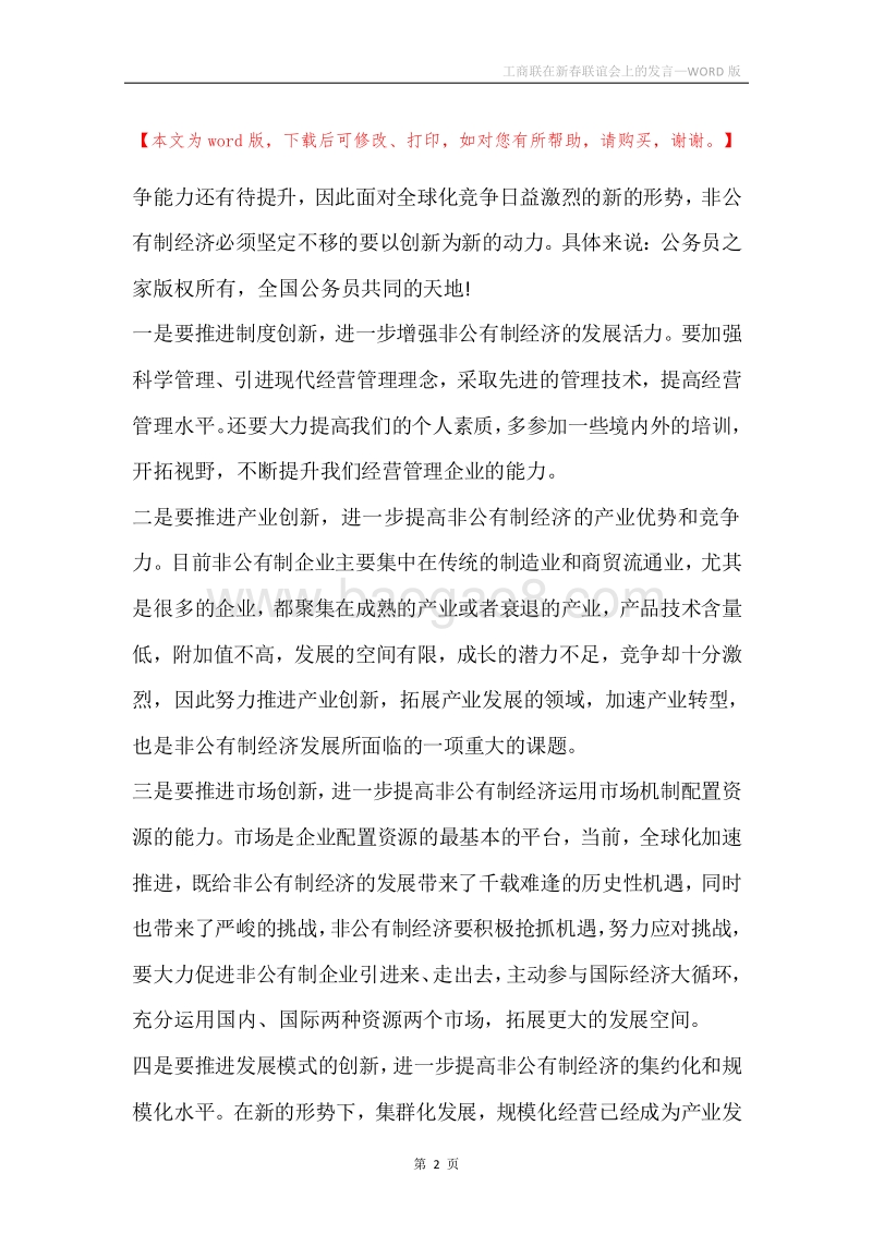 工商联在新春联谊会上的发言.docx_第2页
