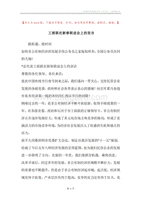 工商联在新春联谊会上的发言.docx