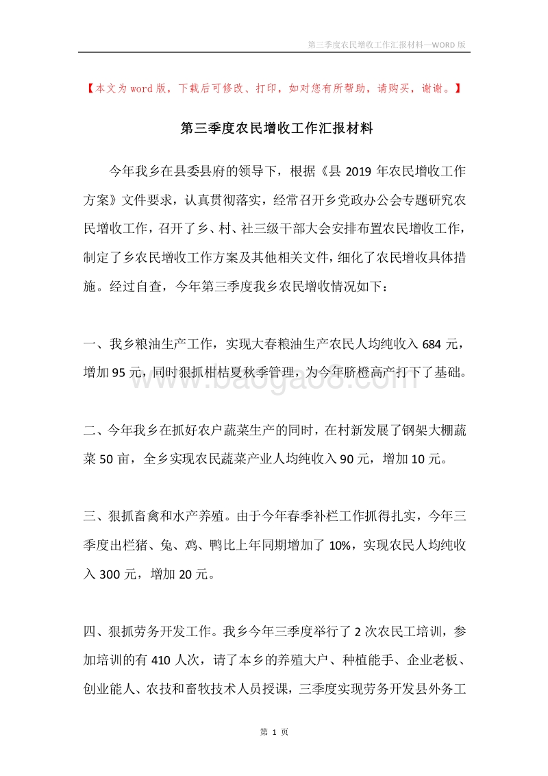 第三季度农民增收工作汇报材料.docx_第1页
