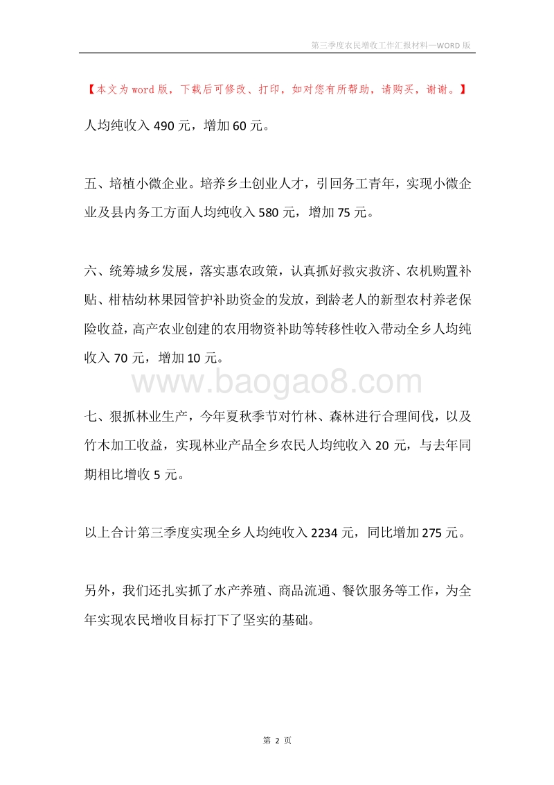 第三季度农民增收工作汇报材料.docx_第2页