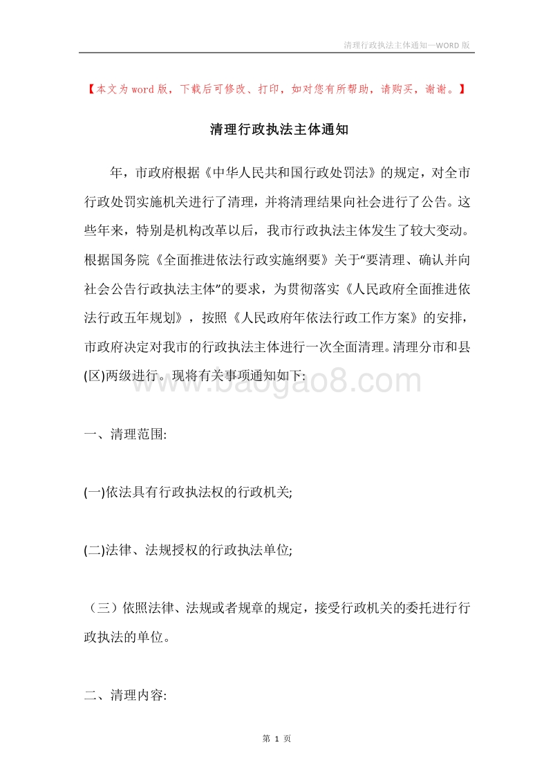 清理行政执法主体通知.docx_第1页