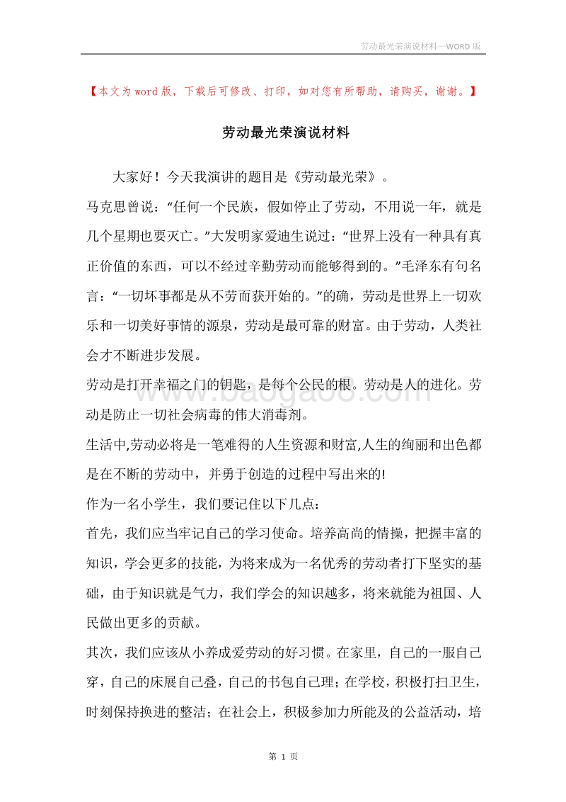 劳动最光荣演说材料.docx_第1页