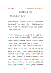 国土资源厅长新春致辞.docx