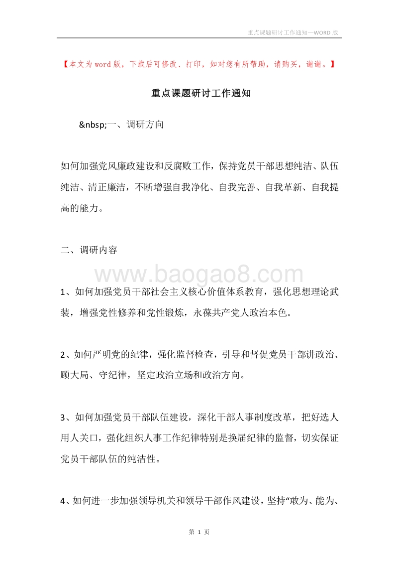 重点课题研讨工作通知.docx_第1页