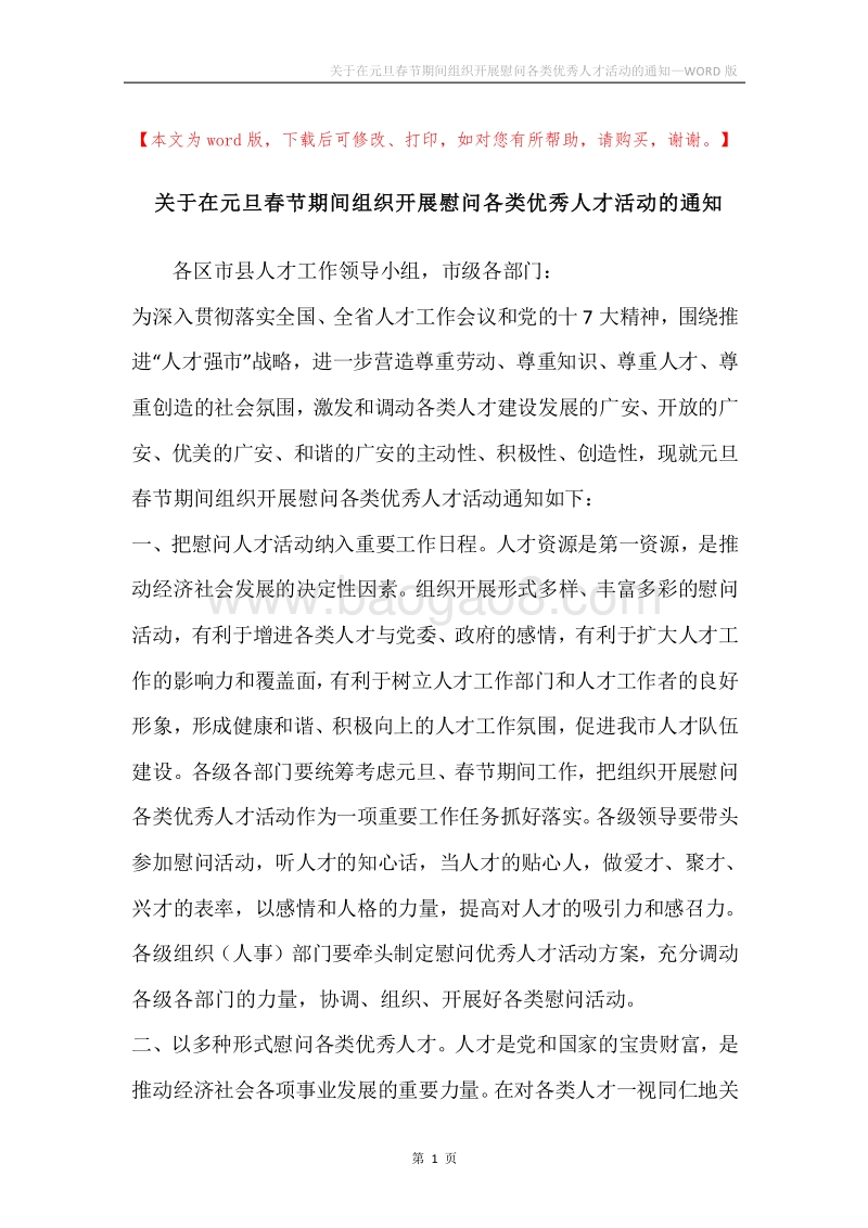 关于在元旦春节期间组织开展慰问各类优秀人才活动的通知.docx_第1页