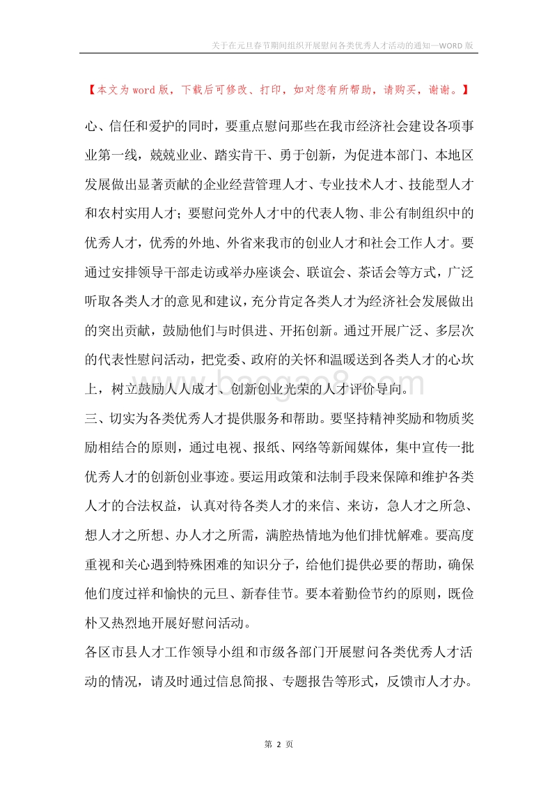 关于在元旦春节期间组织开展慰问各类优秀人才活动的通知.docx_第2页