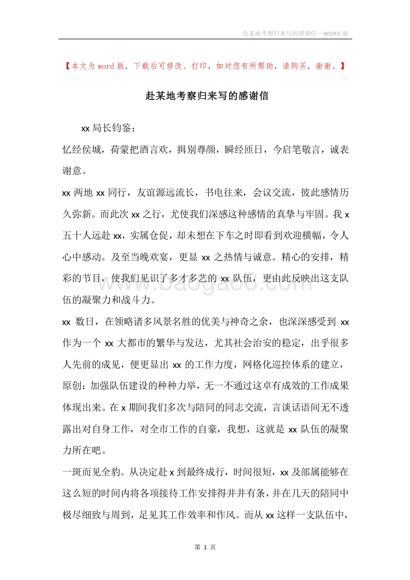 赴某地考察归来写的感谢信.docx_第1页