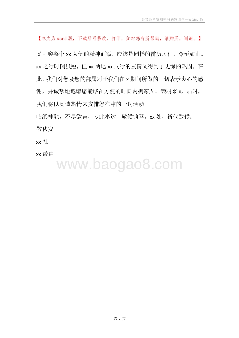 赴某地考察归来写的感谢信.docx_第2页