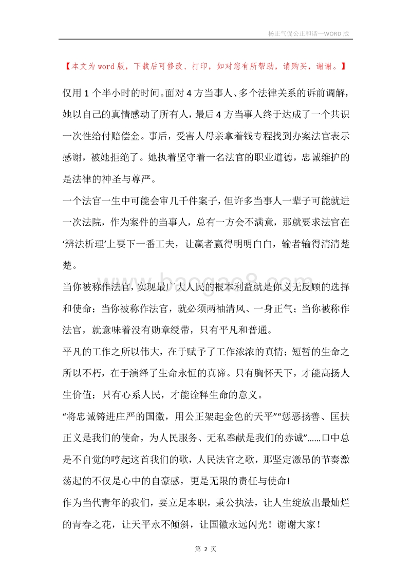 杨正气促公正和谐.docx_第2页