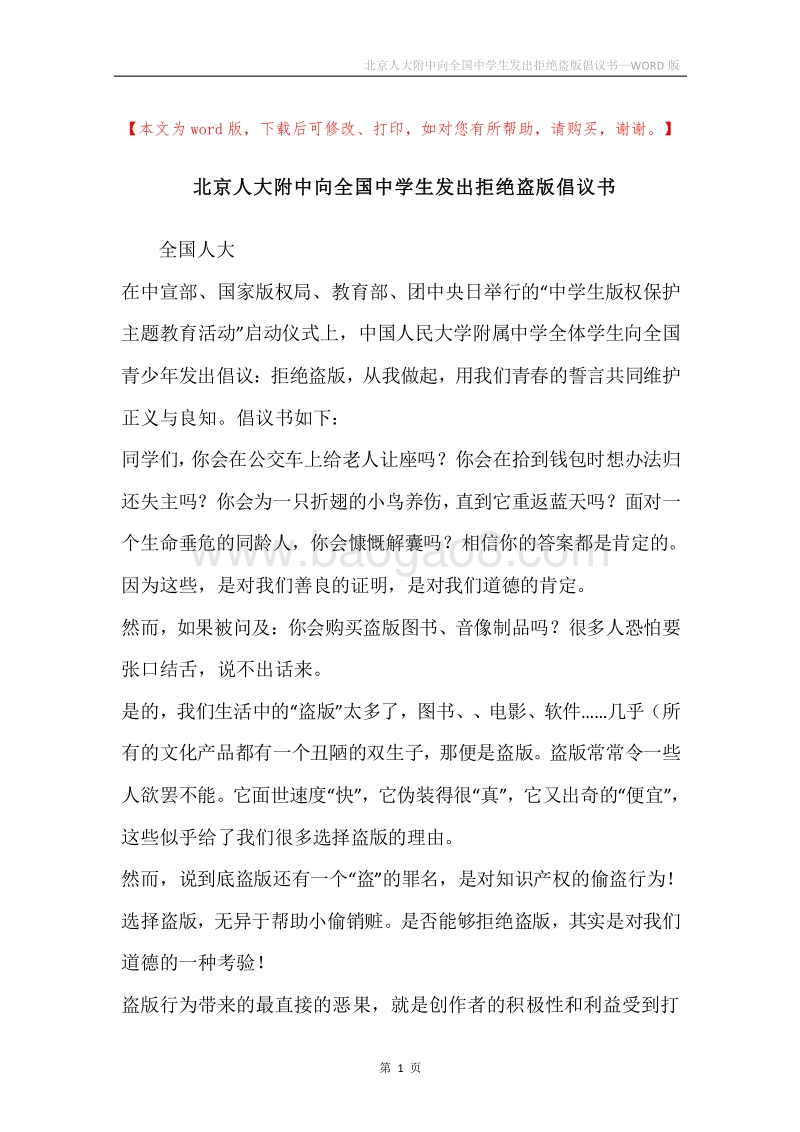 北京人大附中向全国中学生发出拒绝盗版倡议书.docx_第1页