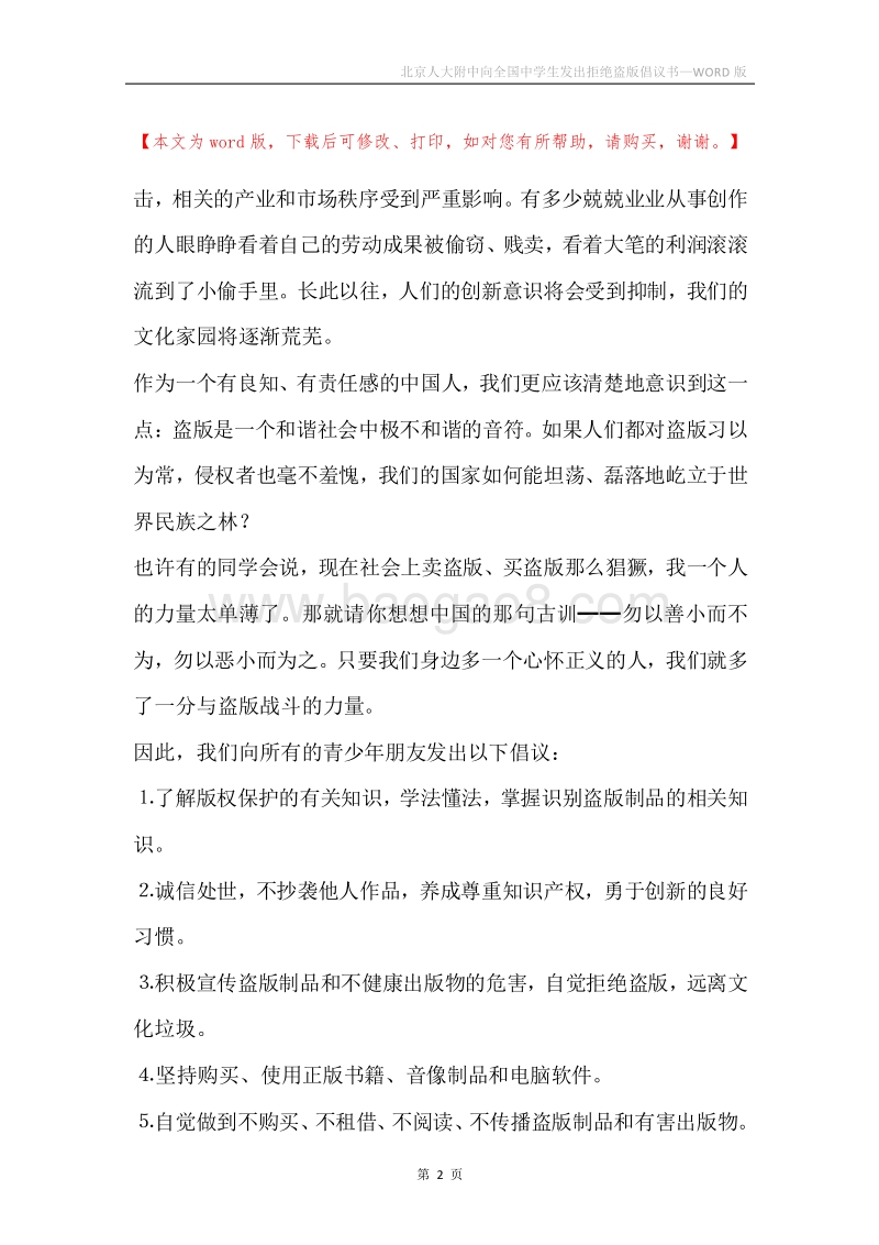 北京人大附中向全国中学生发出拒绝盗版倡议书.docx_第2页
