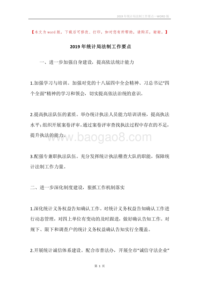 2019年统计局法制工作要点_1.docx_第1页