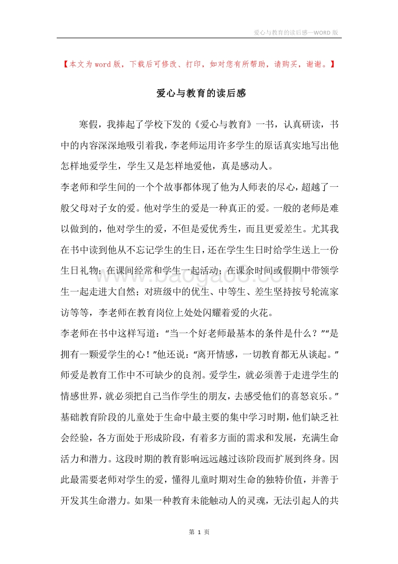 爱心与教育的读后感.docx_第1页
