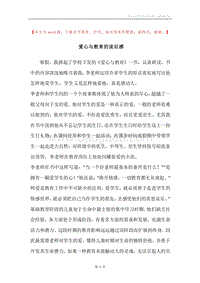 爱心与教育的读后感.docx
