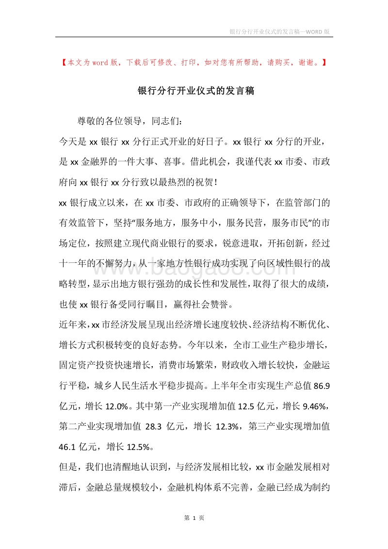 银行分行开业仪式的发言稿.docx_第1页