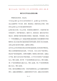 银行分行开业仪式的发言稿.docx