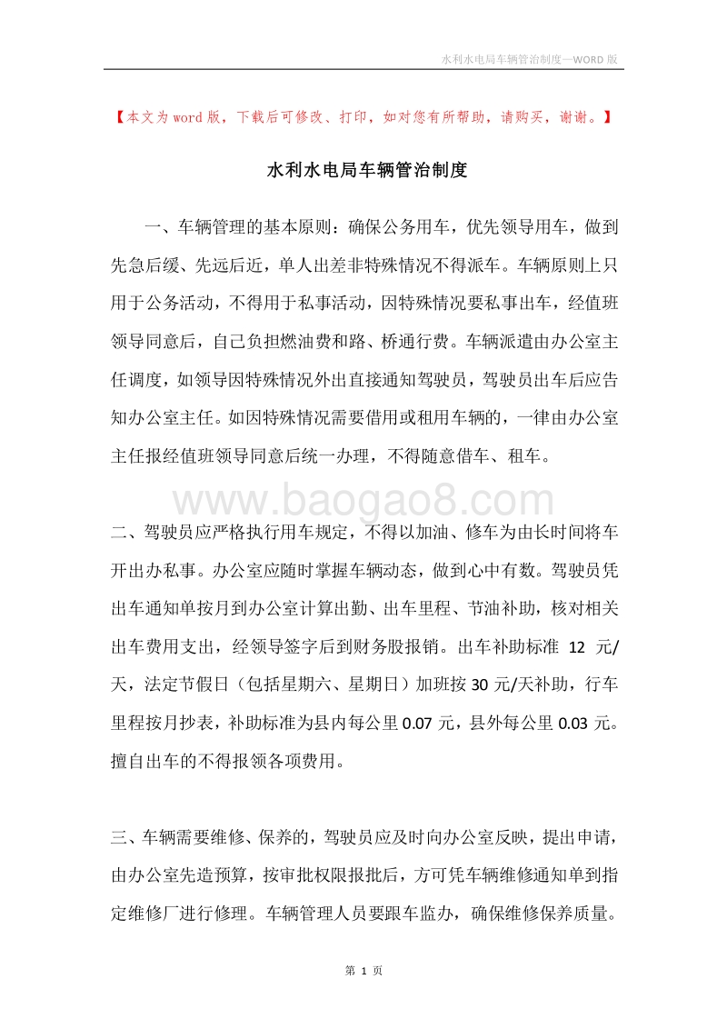 水利水电局车辆管治制度.docx_第1页