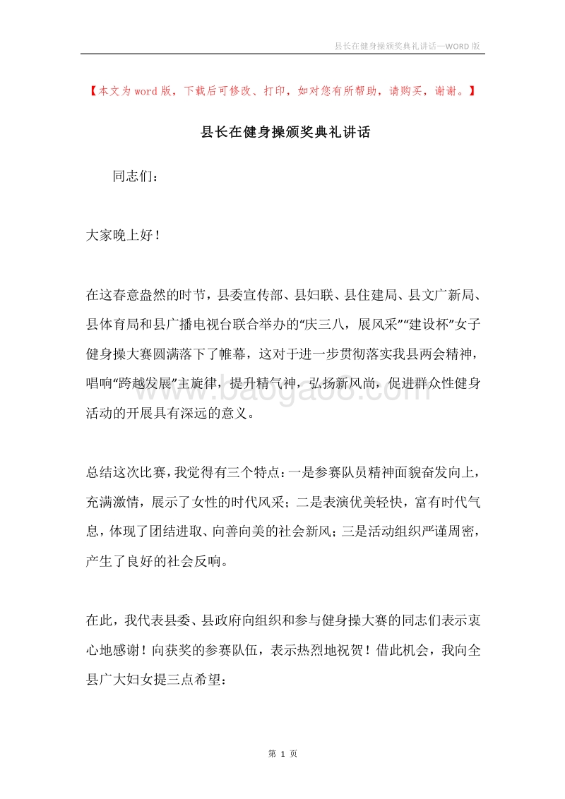 县长在健身操颁奖典礼讲话.docx_第1页
