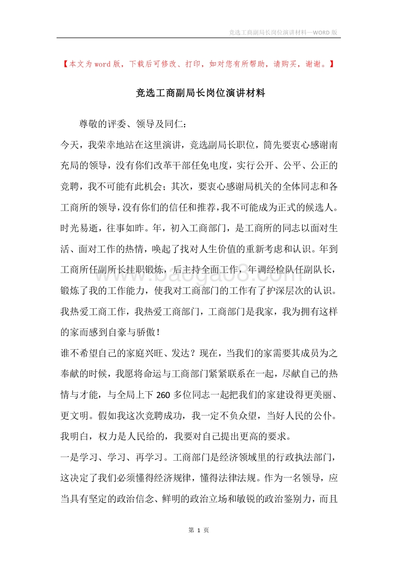 竞选工商副局长岗位演讲材料.docx_第1页