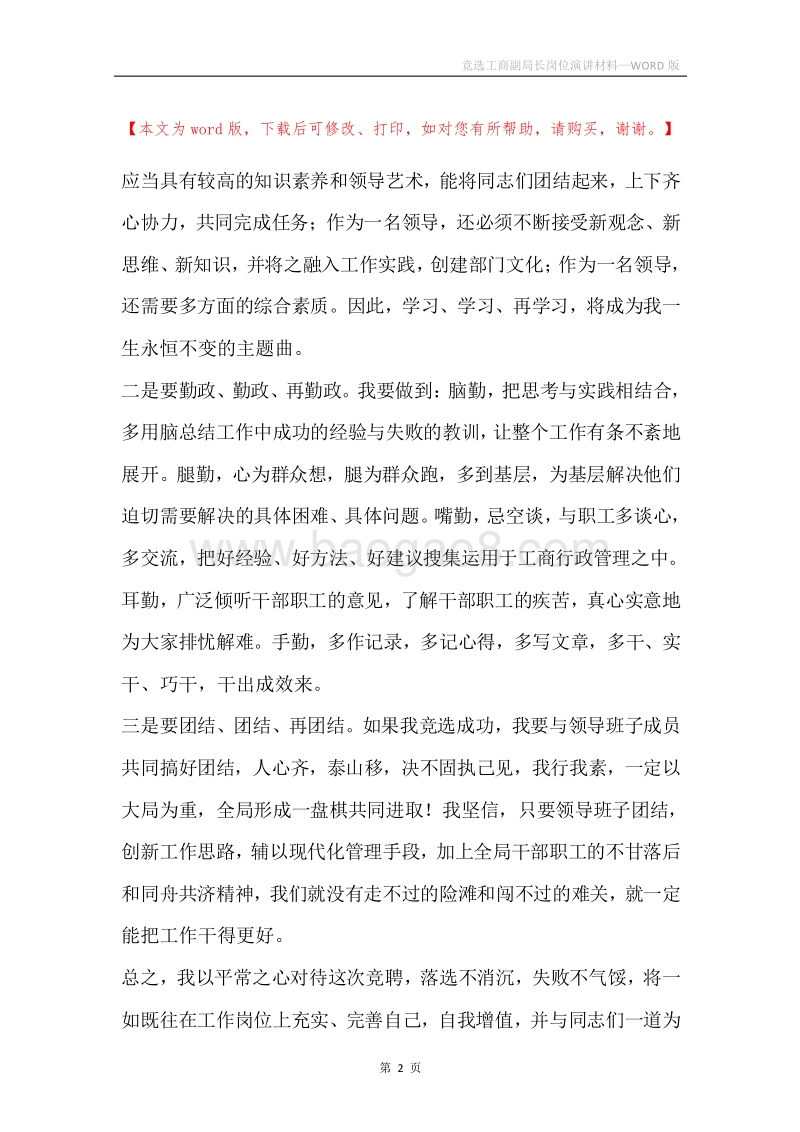 竞选工商副局长岗位演讲材料.docx_第2页
