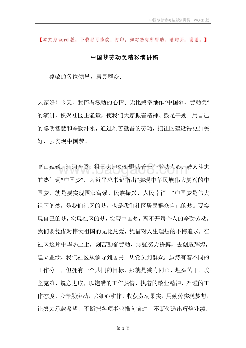 中国梦劳动美精彩演讲稿.docx_第1页