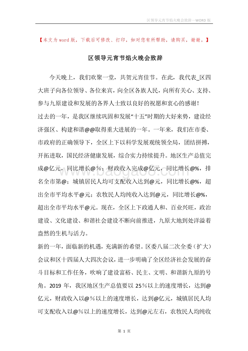 区领导元宵节焰火晚会致辞.docx_第1页