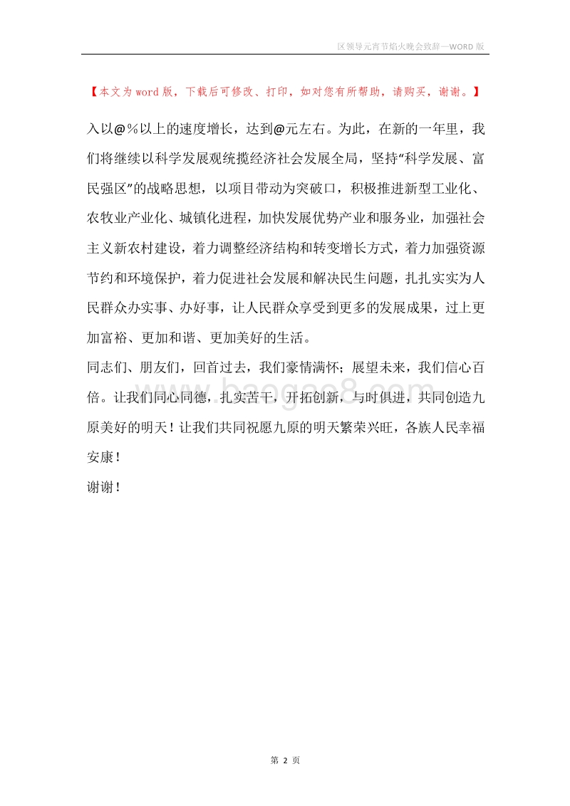 区领导元宵节焰火晚会致辞.docx_第2页