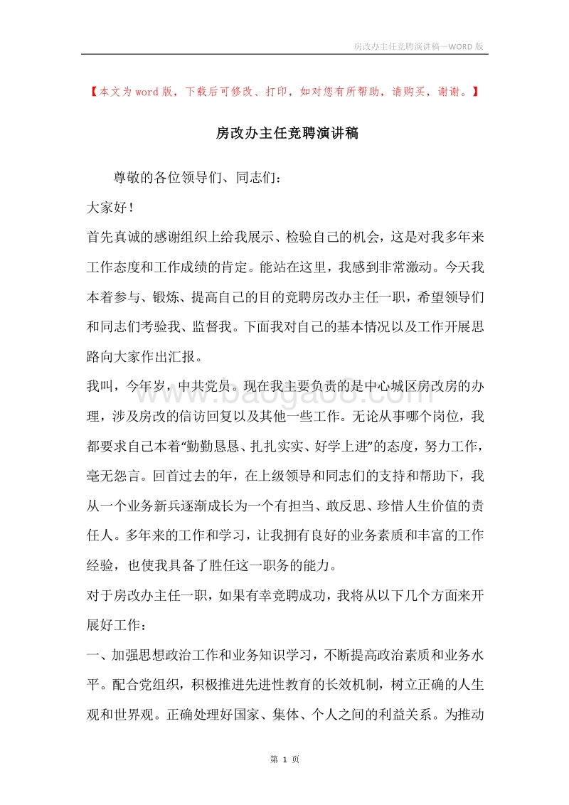 房改办主任竞聘演讲稿.docx_第1页