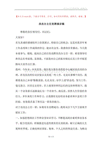 房改办主任竞聘演讲稿.docx