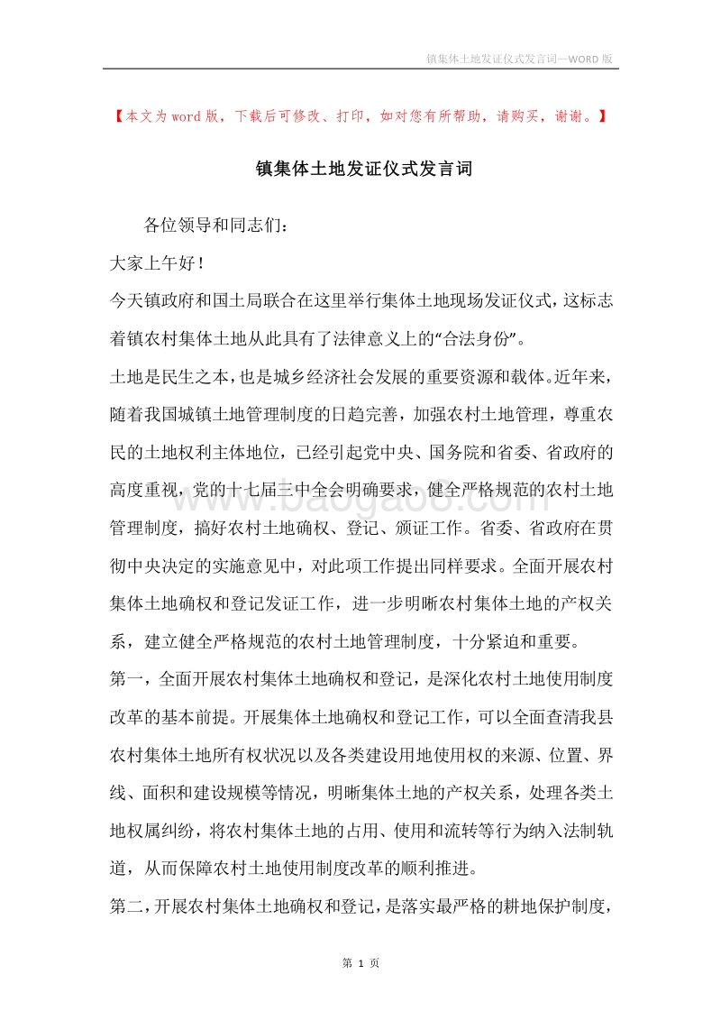 镇集体土地发证仪式发言词.docx_第1页