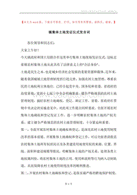 镇集体土地发证仪式发言词.docx