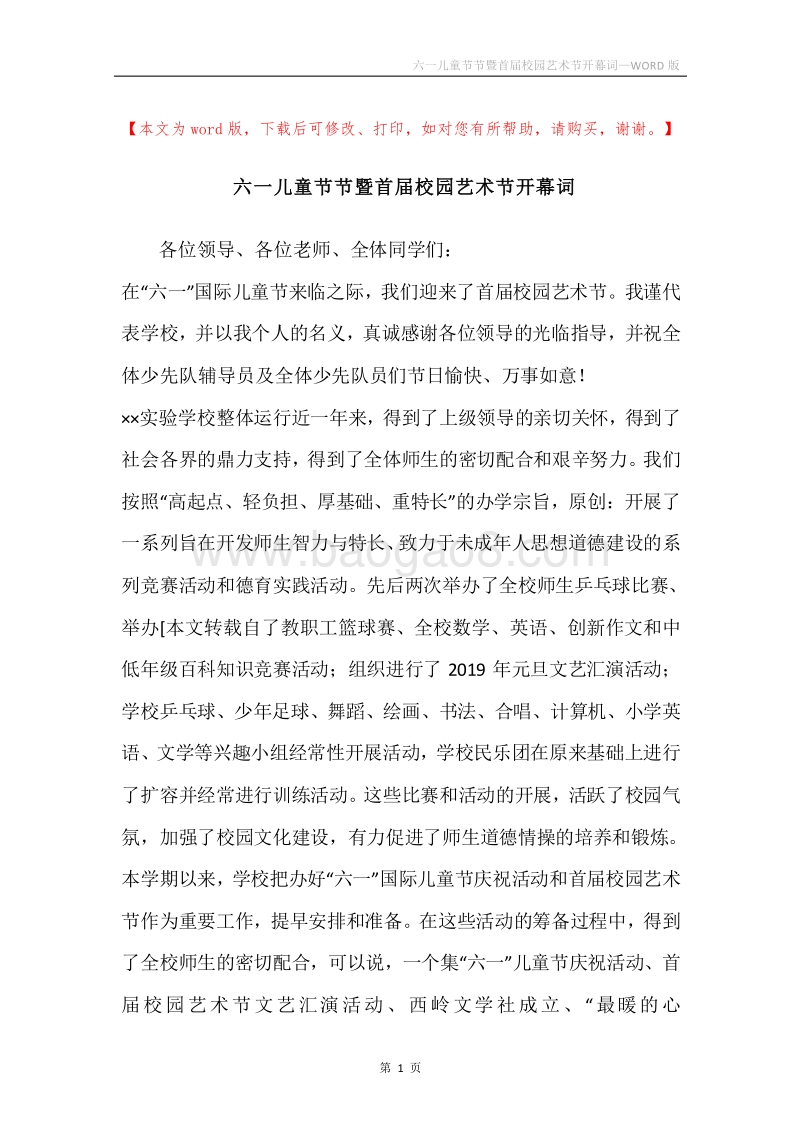 六一儿童节节暨首届校园艺术节开幕词.docx_第1页