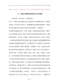 六一儿童节节暨首届校园艺术节开幕词.docx