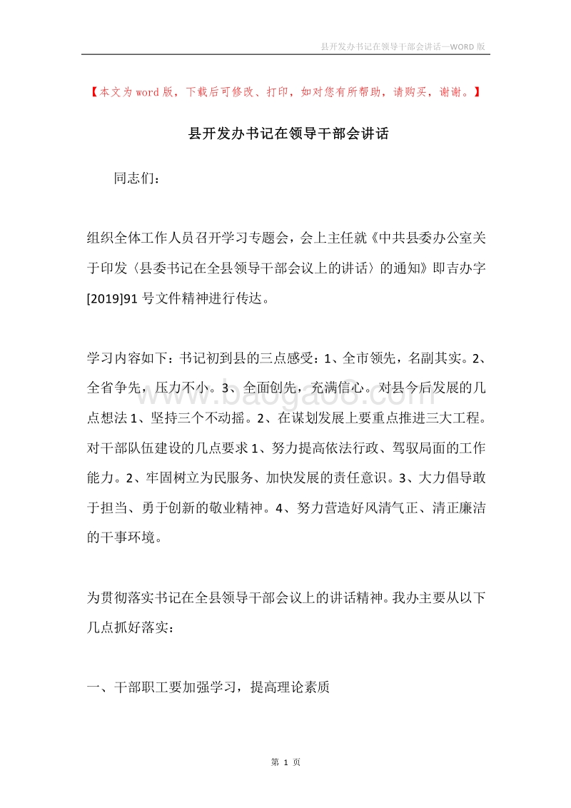 县开发办书记在领导干部会讲话.docx_第1页