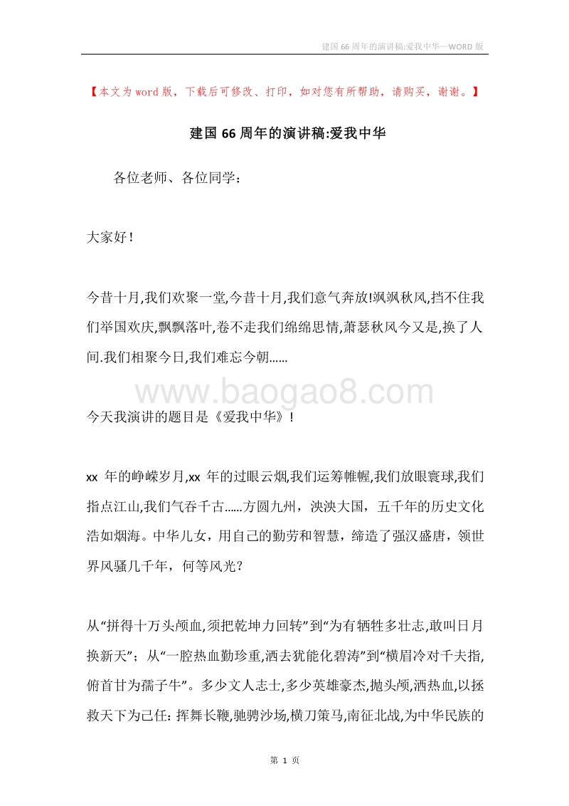 建国66周年的演讲稿-爱我中华.docx_第1页