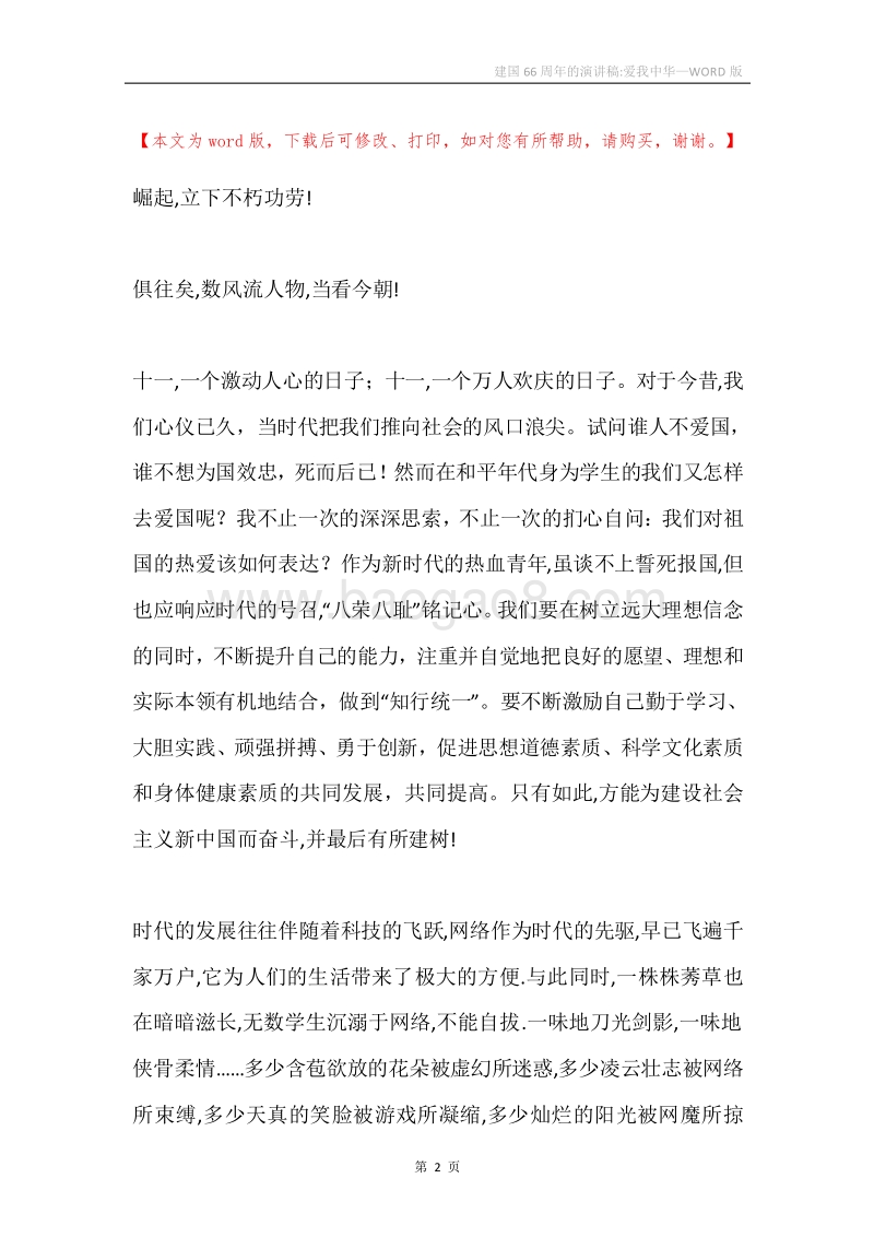 建国66周年的演讲稿-爱我中华.docx_第2页