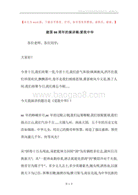 建国66周年的演讲稿-爱我中华.docx