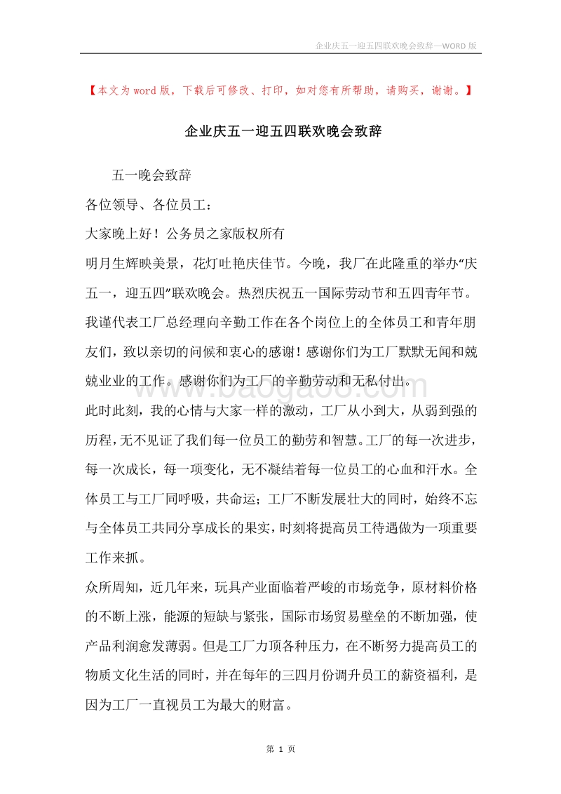 企业庆五一迎五四联欢晚会致辞.docx_第1页