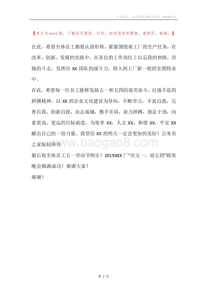 企业庆五一迎五四联欢晚会致辞.docx_第2页