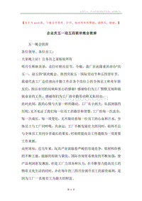 企业庆五一迎五四联欢晚会致辞.docx