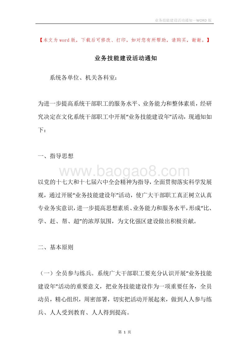 业务技能建设活动通知.docx_第1页